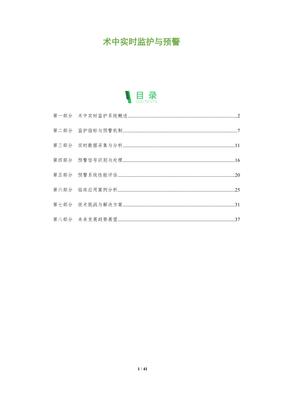 术中实时监护与预警-全面剖析_第1页