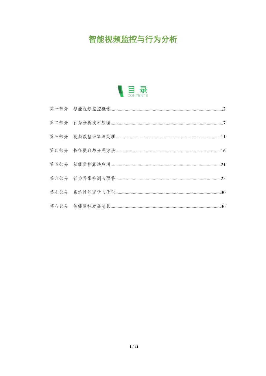 智能视频监控与行为分析-全面剖析_第1页