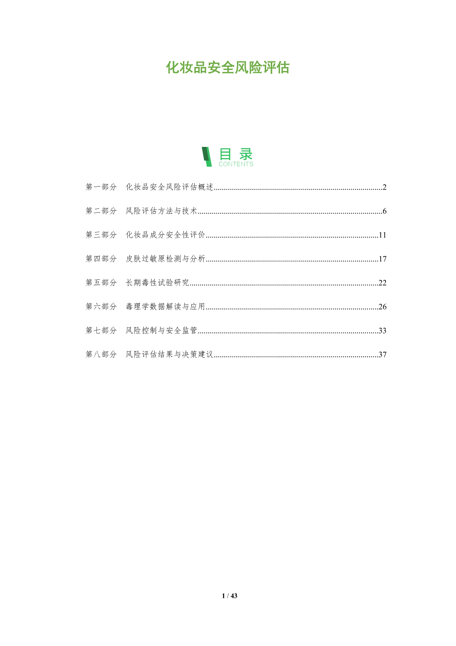 化妆品安全风险评估-全面剖析_第1页