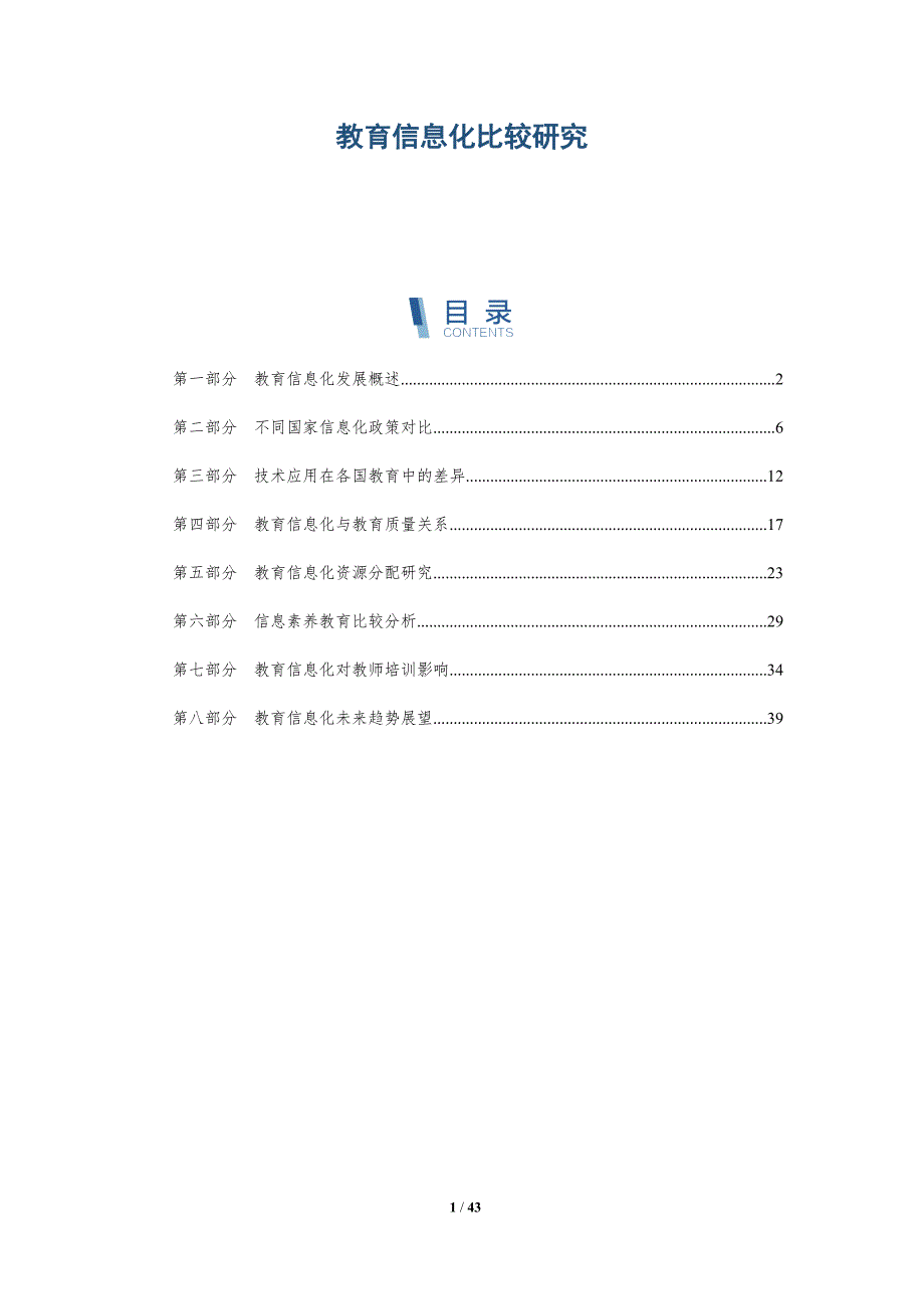 教育信息化比较研究-全面剖析_第1页