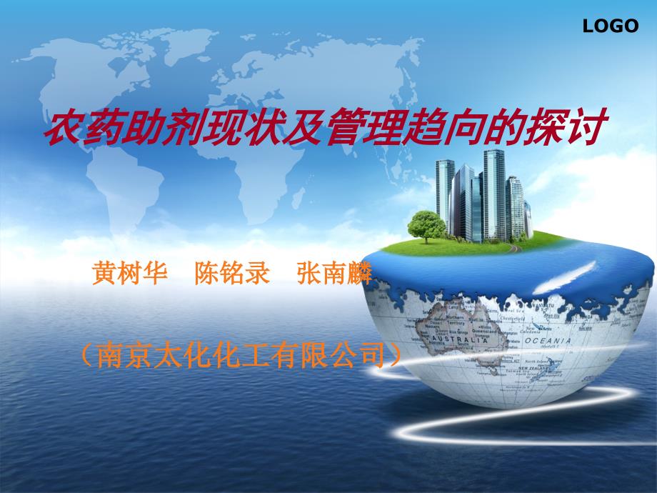 农药助剂现状及管理_第1页