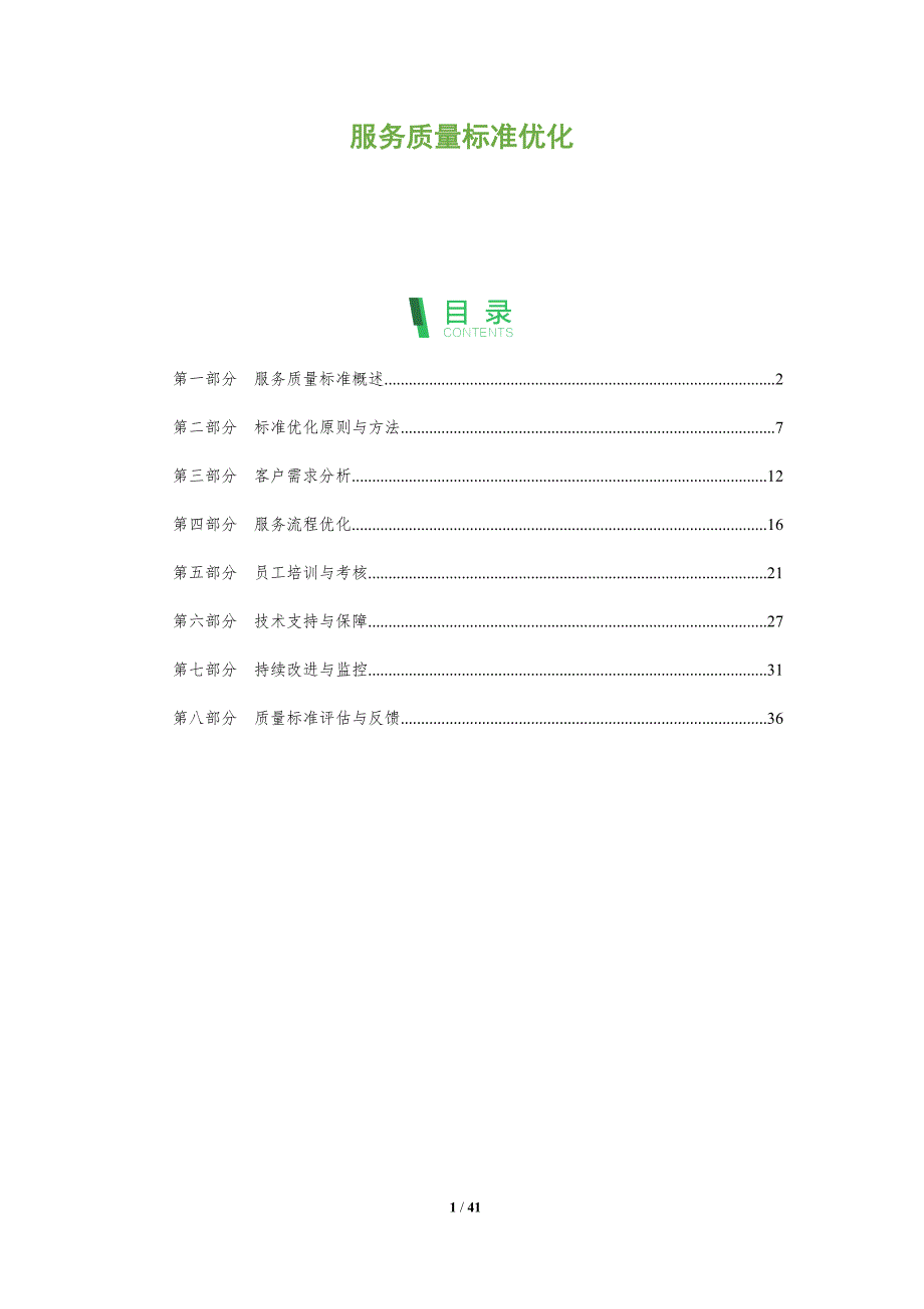 服务质量标准优化-全面剖析_第1页