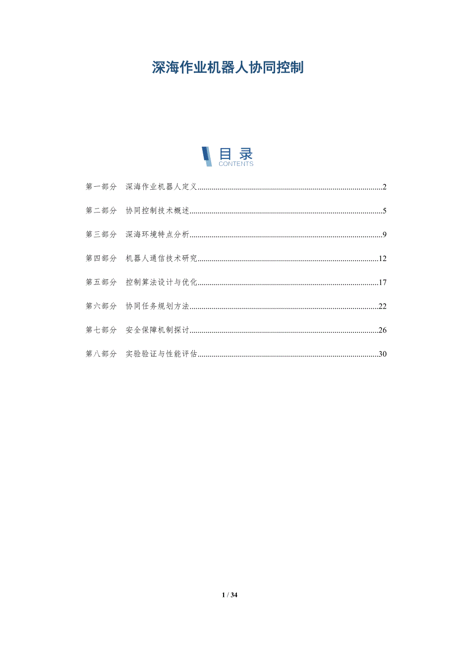 深海作业机器人协同控制-全面剖析_第1页