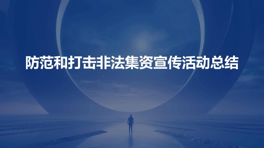 防范和打击非法集资宣传活动总结PPT_第1页