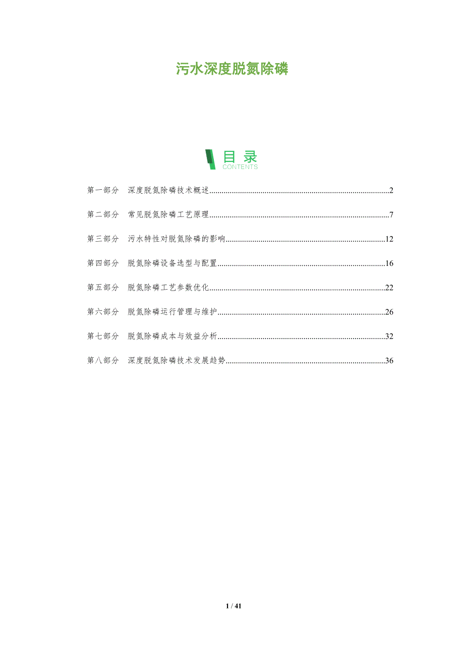 污水深度脱氮除磷-全面剖析_第1页