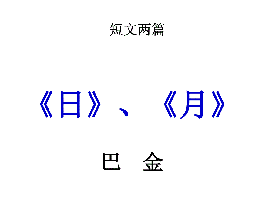 《短文两篇&#183;日&#183;月》适用_第1页