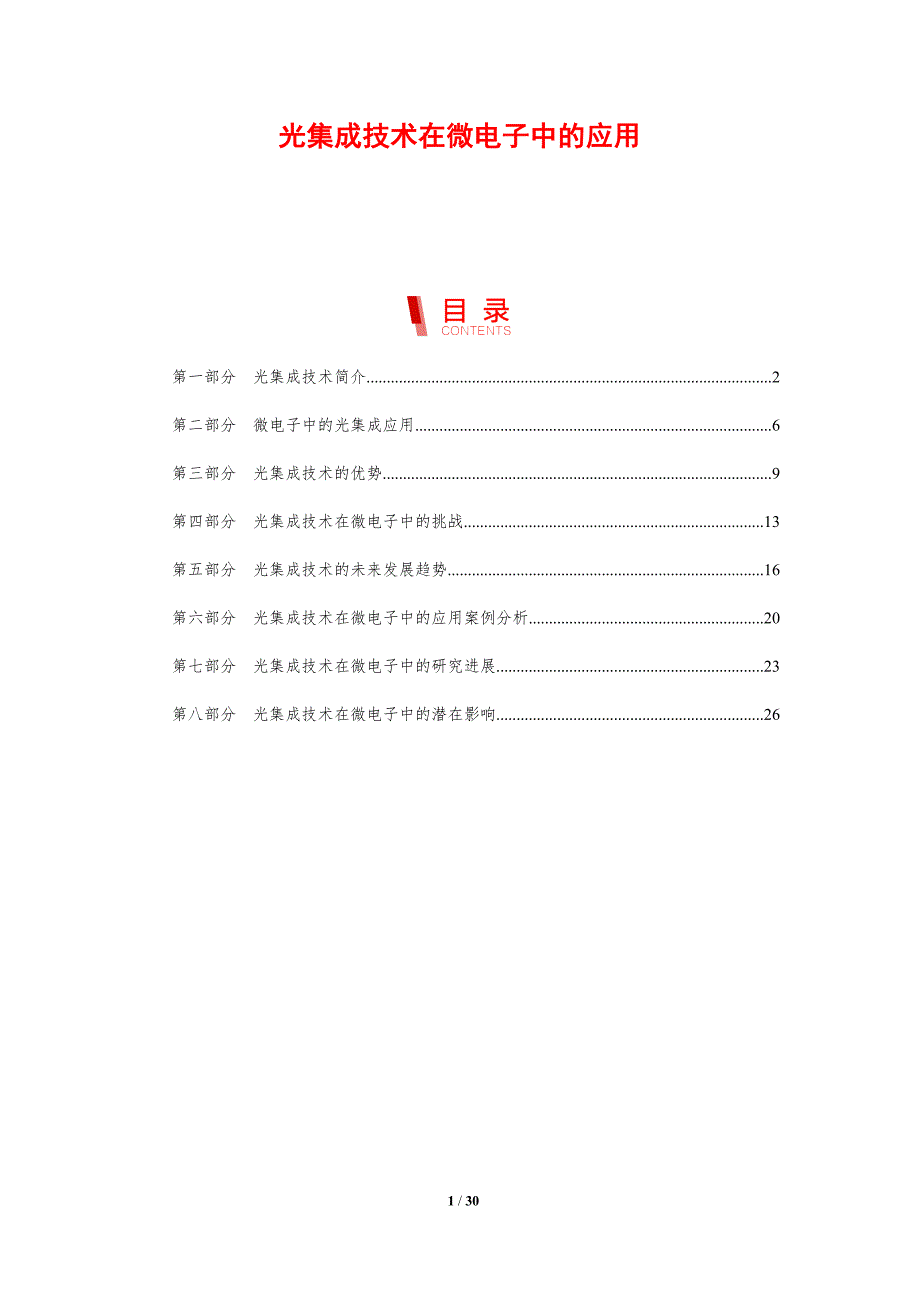 光集成技术在微电子中的应用-剖析洞察_第1页