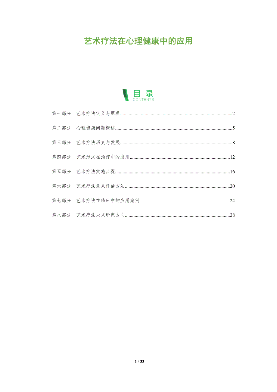 艺术疗法在心理健康中的应用-全面剖析_第1页