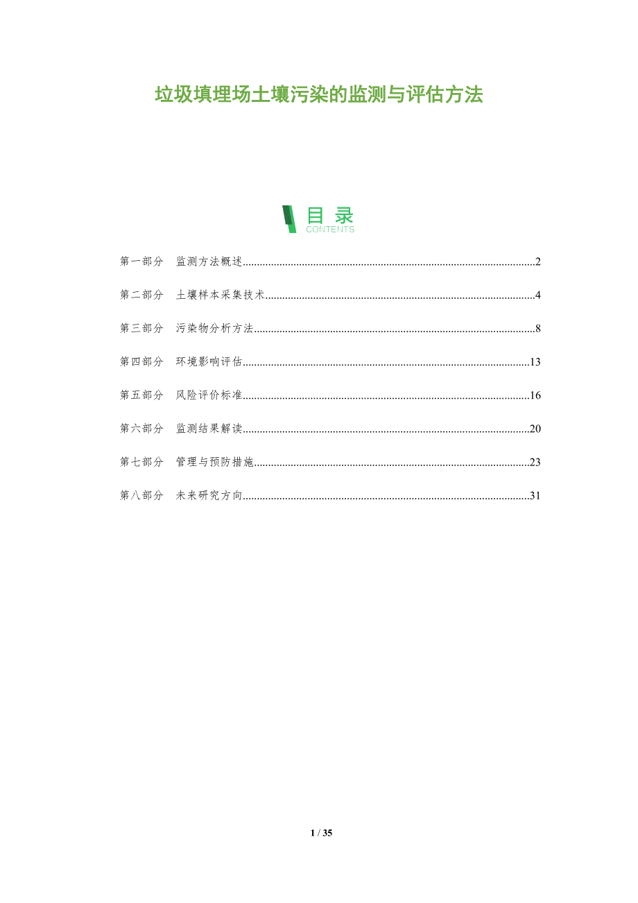 垃圾填埋场土壤污染的监测与评估方法-全面剖析_第1页