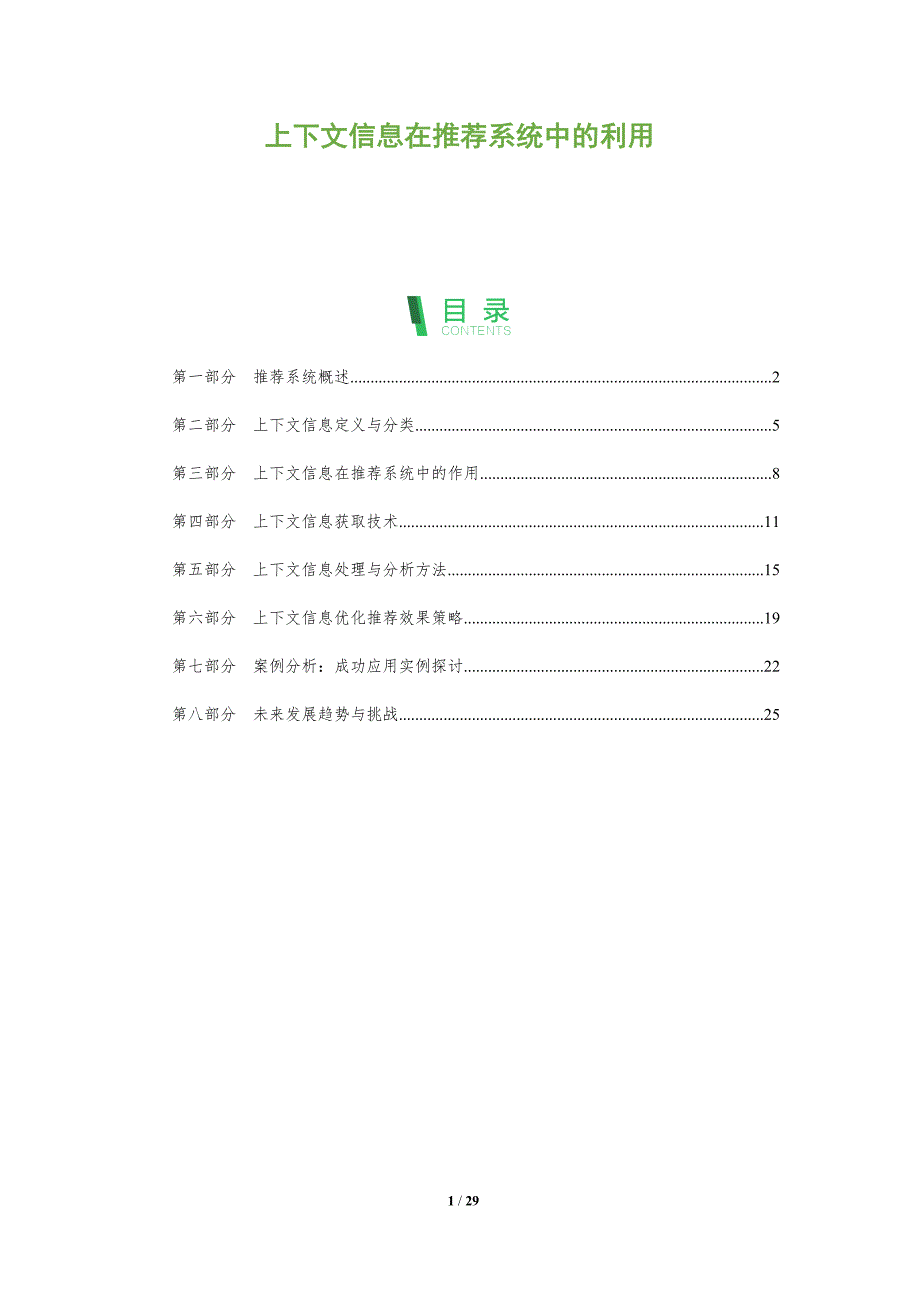 上下文信息在推荐系统中的利用-全面剖析_第1页