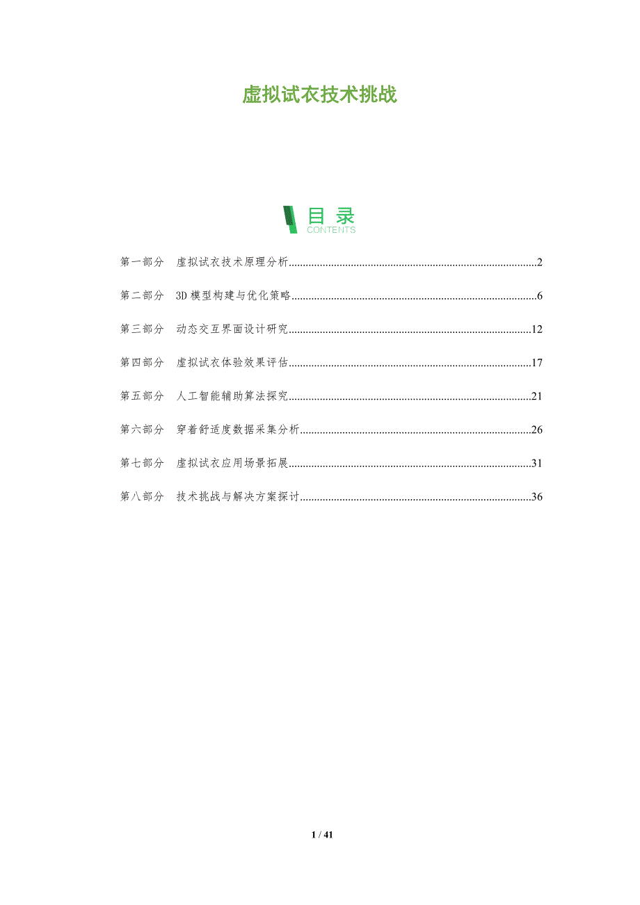 虚拟试衣技术挑战-全面剖析_第1页