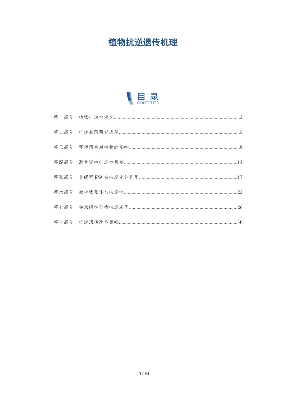 植物抗逆遗传机理-全面剖析_第1页