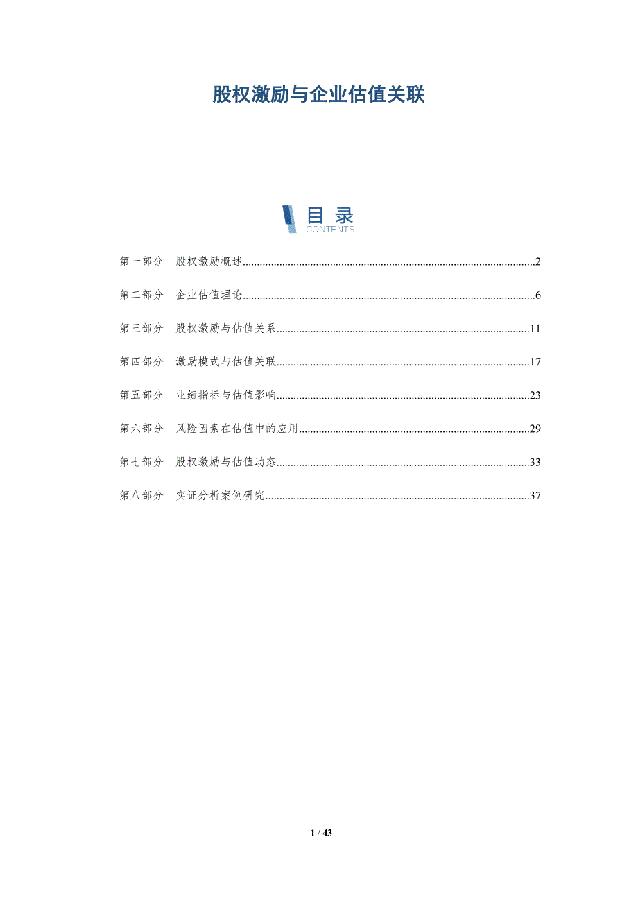 股权激励与企业估值关联-全面剖析_第1页