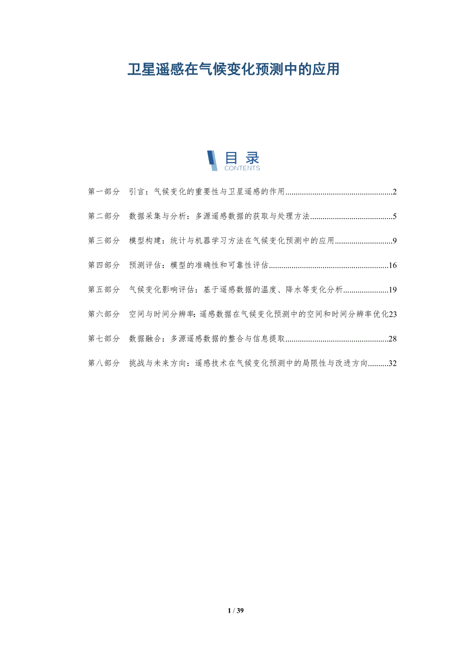 卫星遥感在气候变化预测中的应用-全面剖析_第1页