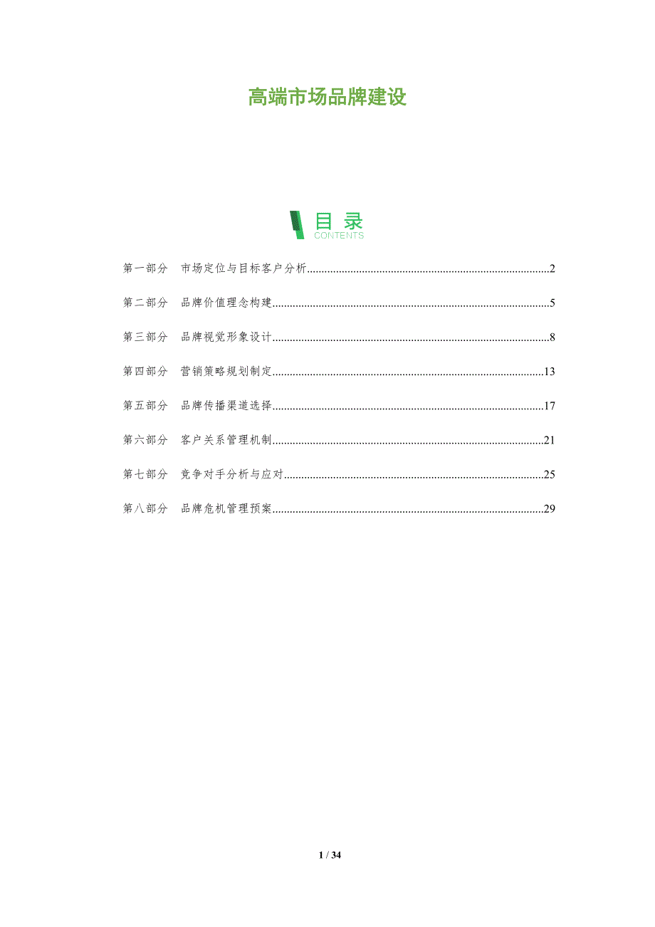 高端市场品牌建设-全面剖析_第1页