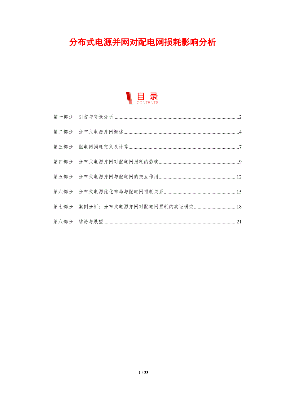 分布式电源并网对配电网损耗影响分析-剖析洞察_第1页