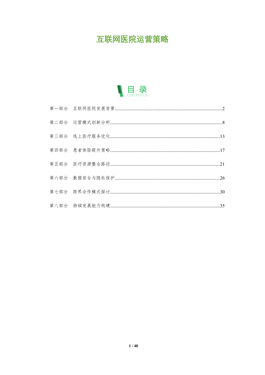 互联网医院运营策略-全面剖析_第1页