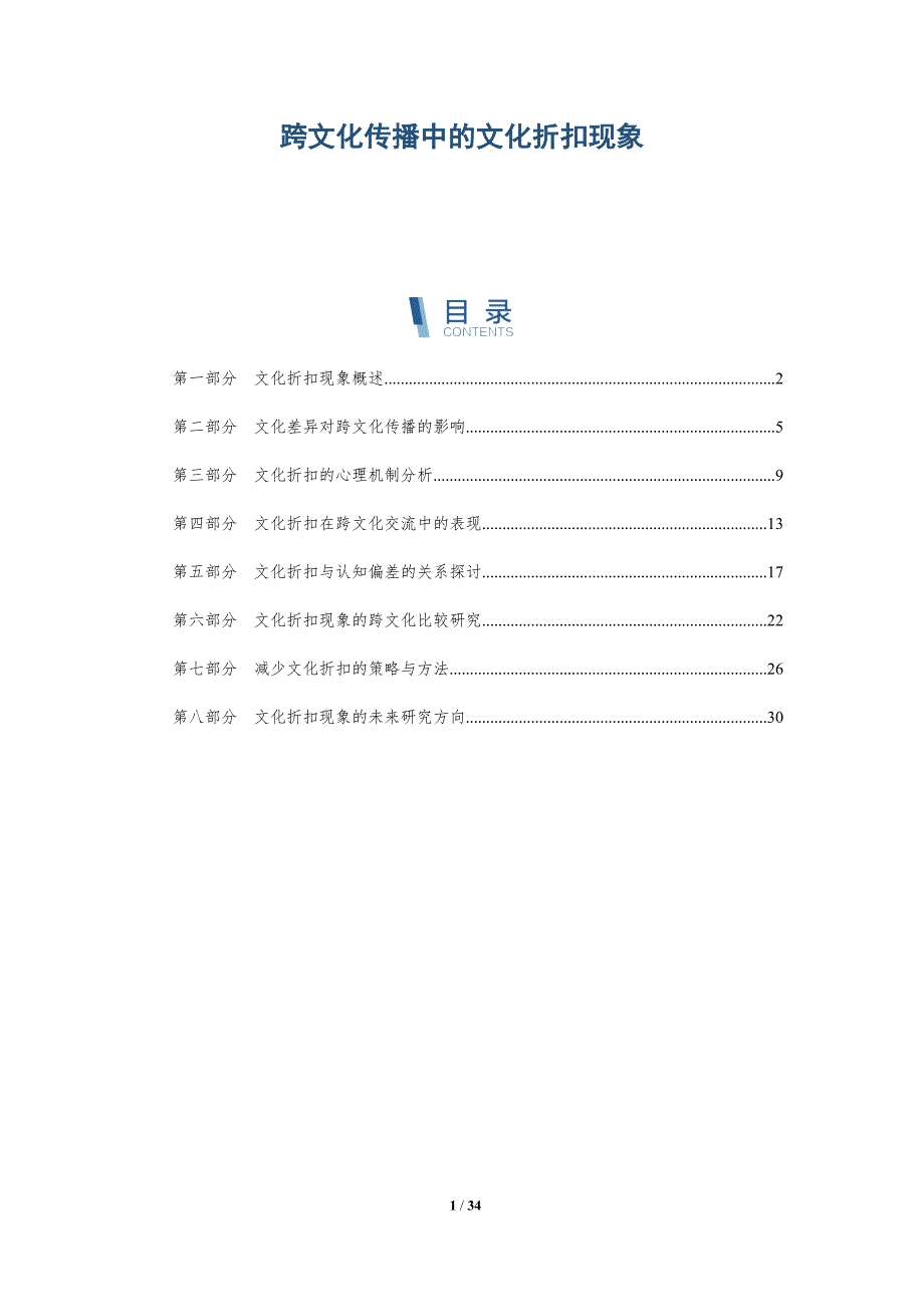跨文化传播中的文化折扣现象-全面剖析_第1页
