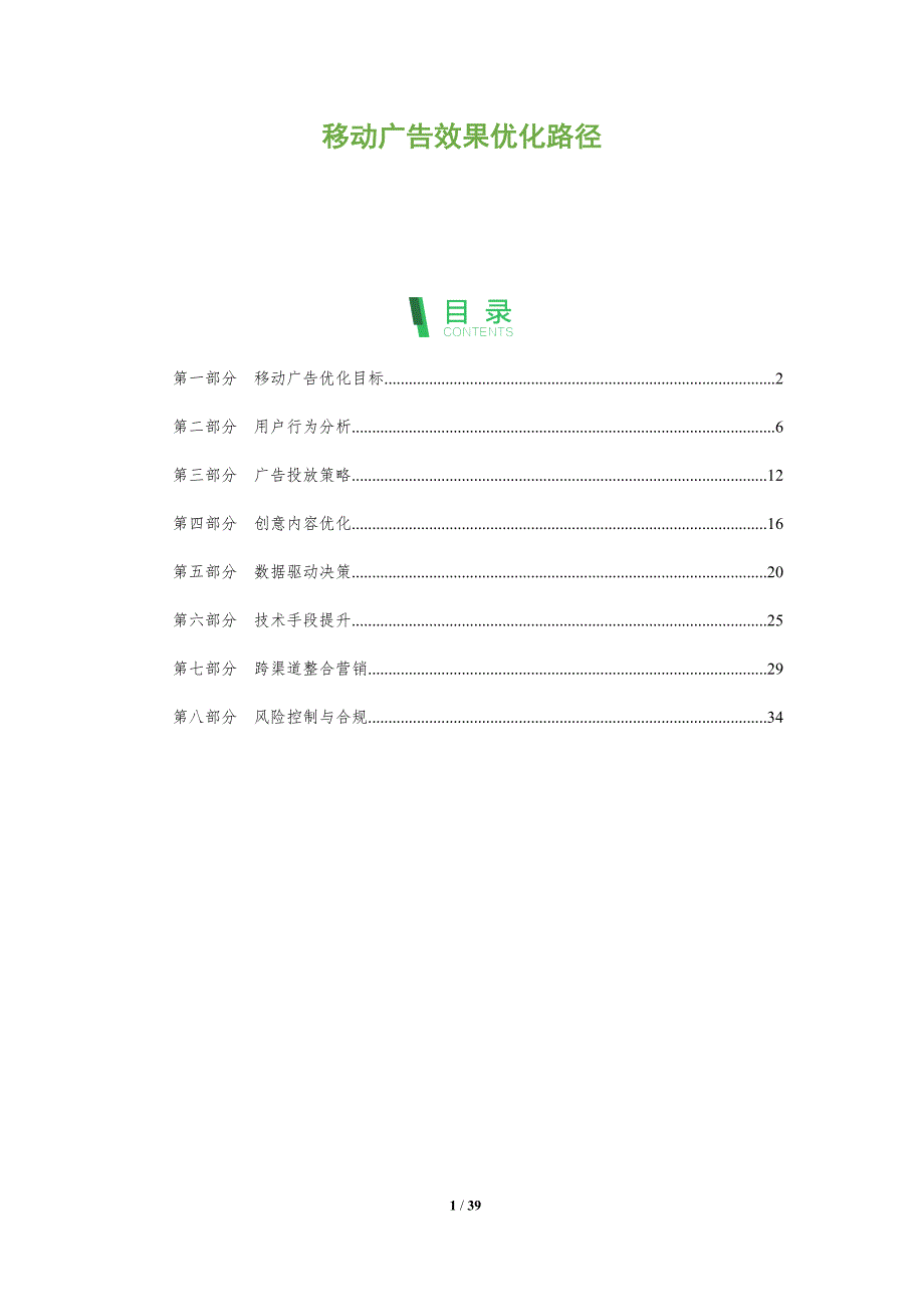 移动广告效果优化路径-全面剖析_第1页