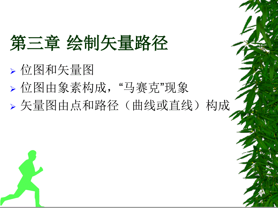 中职 Android智能手机软件开发教程第3章 绘制矢量路径电子课件 高教版_第1页