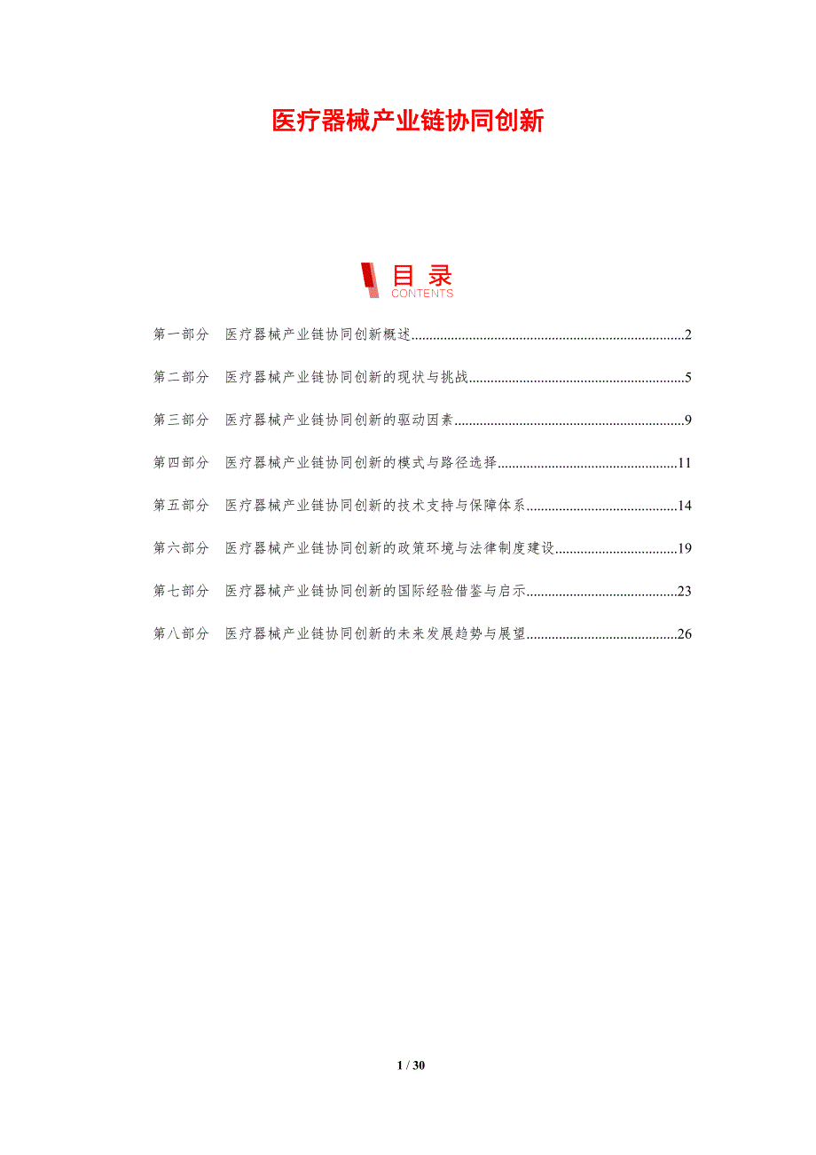 医疗器械产业链协同创新-剖析洞察_第1页
