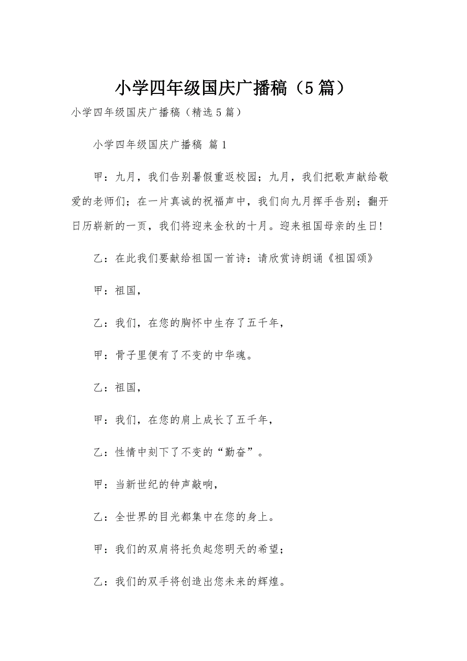 小学四年级国庆广播稿（5篇）_第1页
