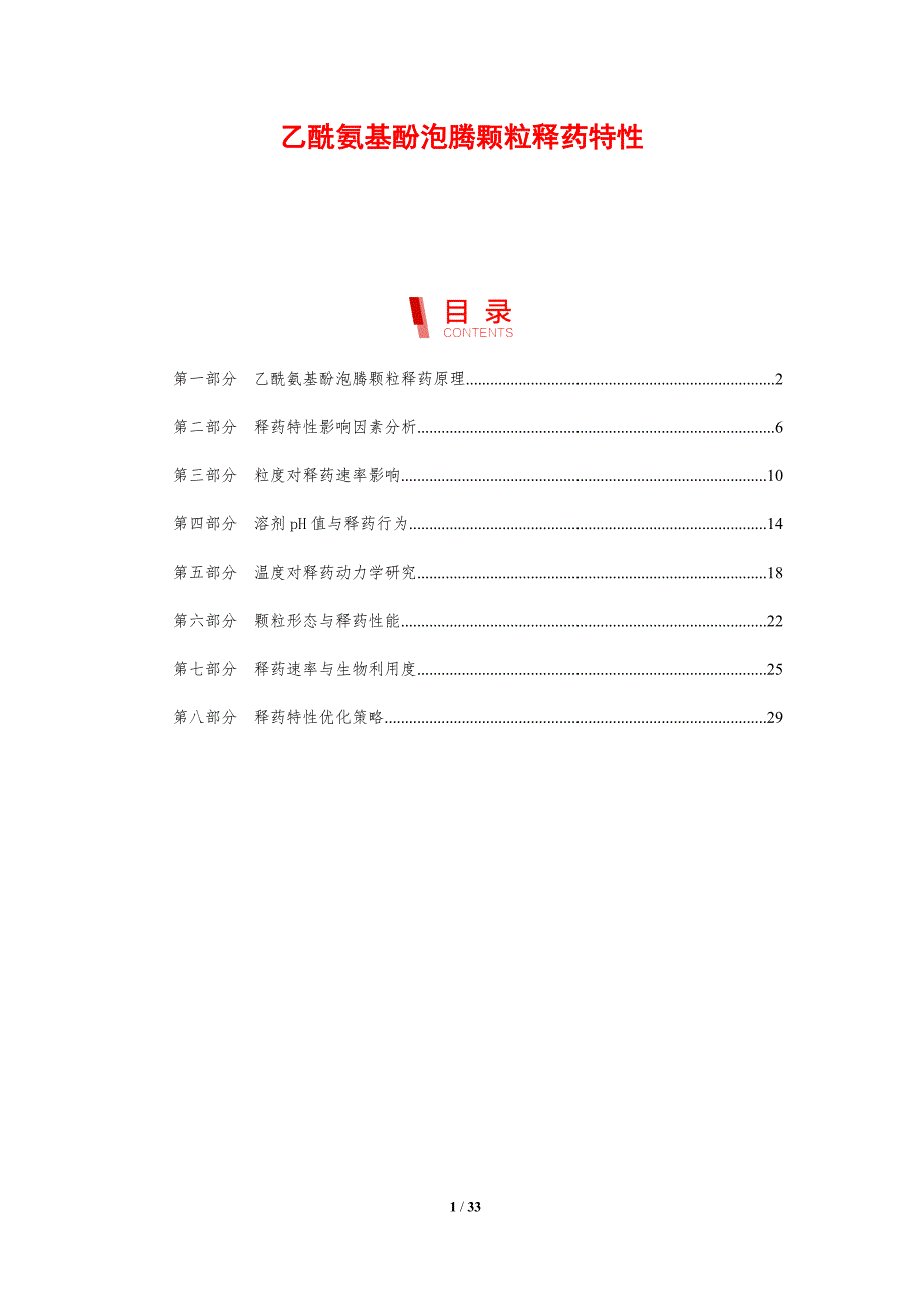 乙酰氨基酚泡腾颗粒释药特性-剖析洞察_第1页