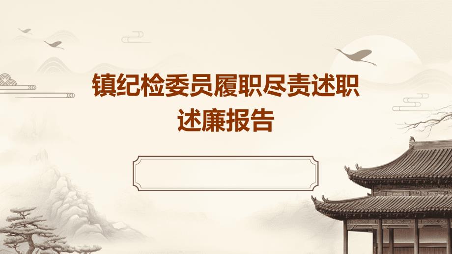 镇纪检委员履职尽责述职述廉报告PPT_第1页