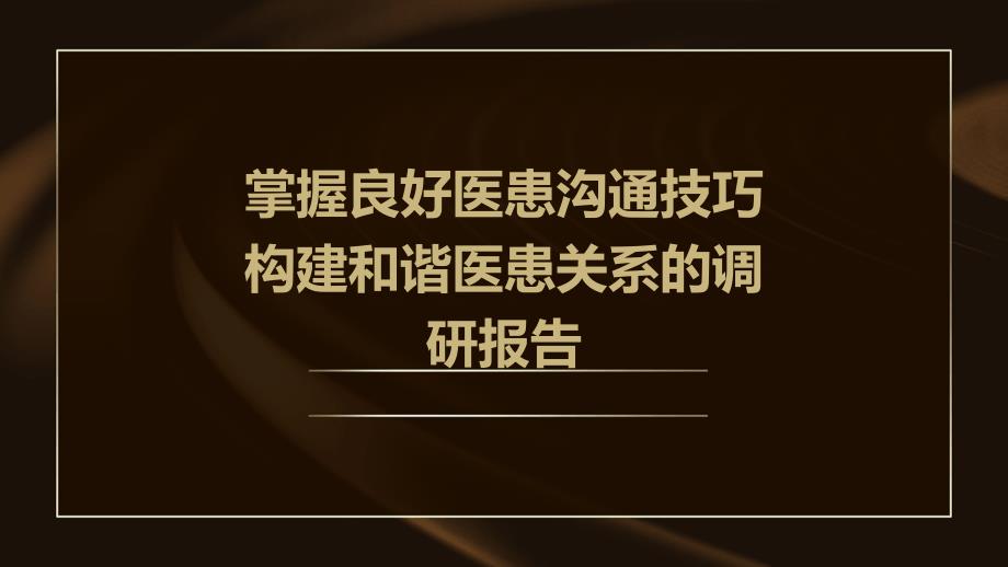 掌握良好医患沟通技巧构建和谐医患关系的调研报告PPT_第1页