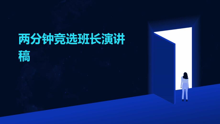 两分钟竞选班长演讲稿PPT_第1页