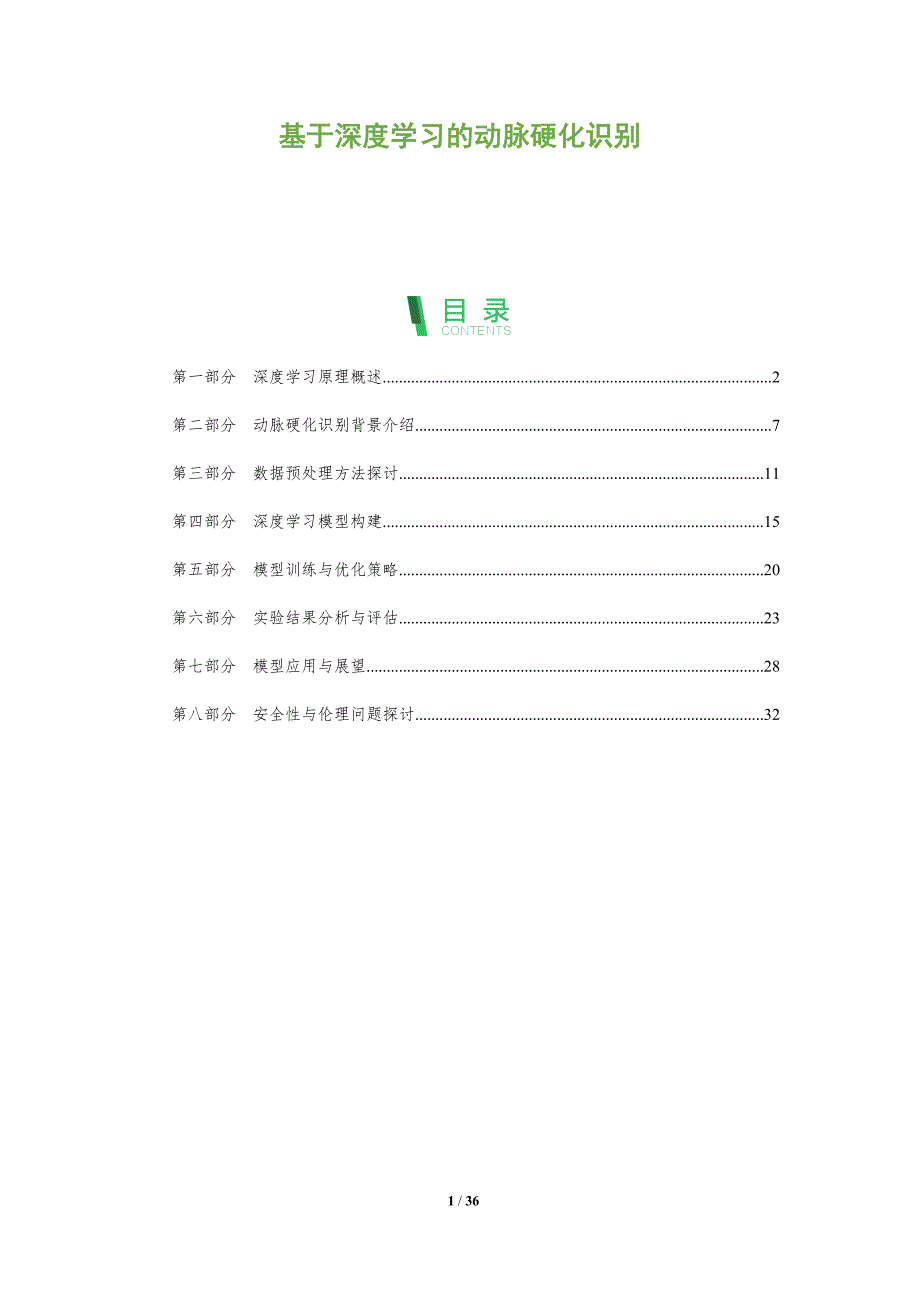 基于深度学习的动脉硬化识别-全面剖析_第1页