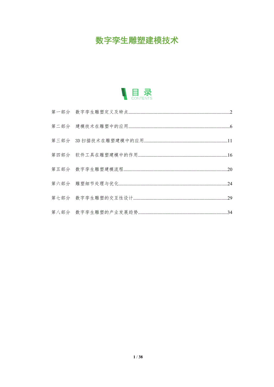 数字孪生雕塑建模技术-全面剖析_第1页