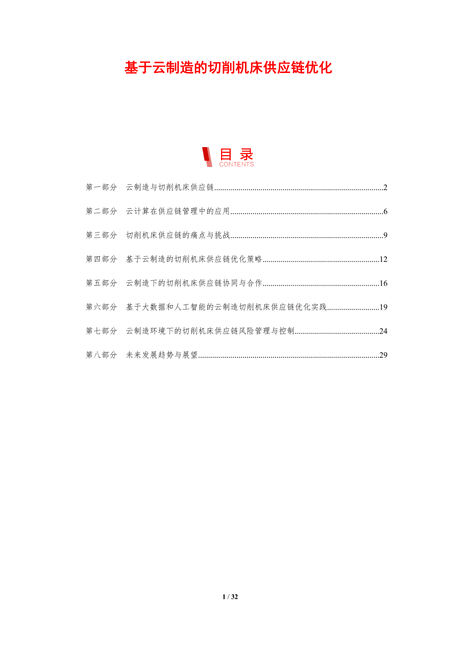 基于云制造的切削机床供应链优化-剖析洞察_第1页