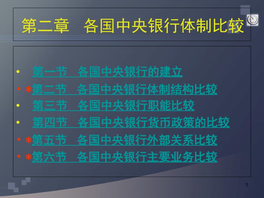 外国银行制度比较_第1页