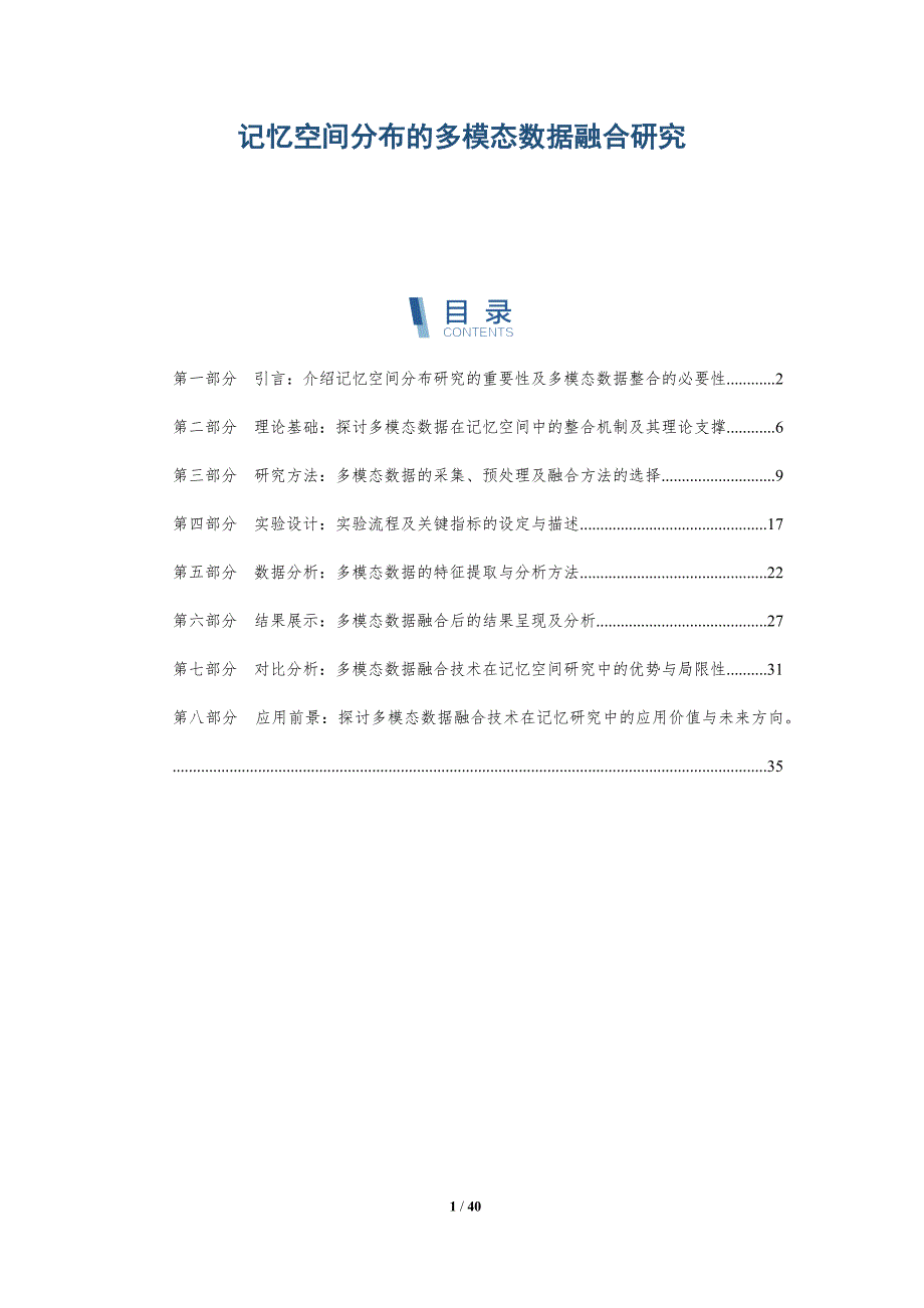 记忆空间分布的多模态数据融合研究-全面剖析_第1页