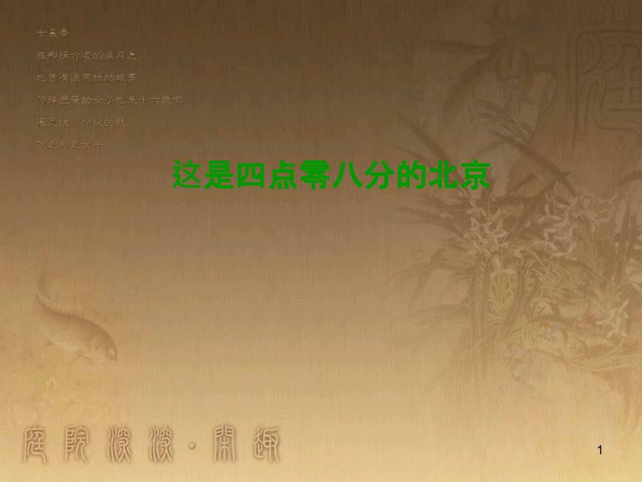 九年级语文下册 第7课《这是四点零八分的北京》课件 语文版_第1页