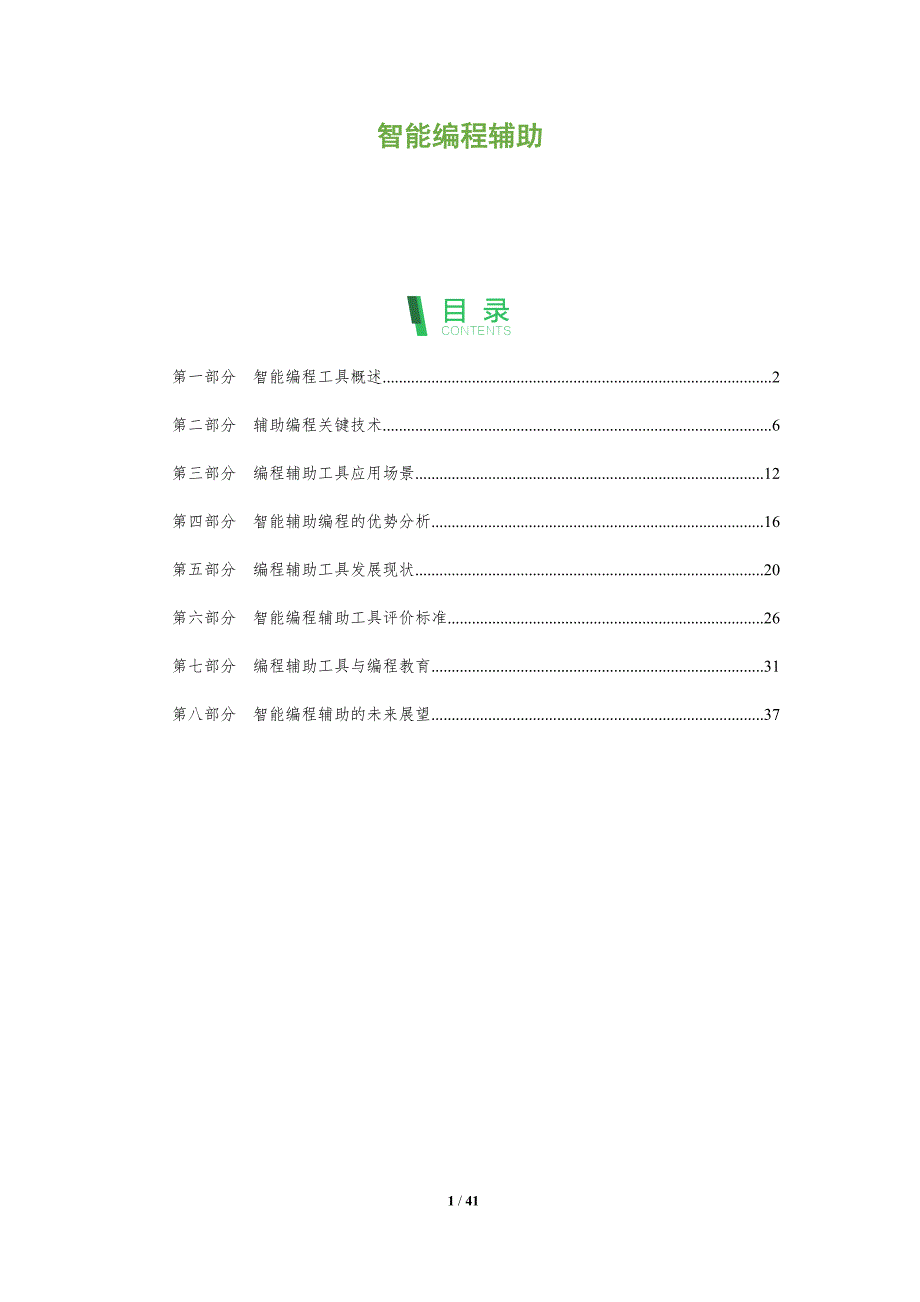 智能编程辅助-全面剖析_第1页