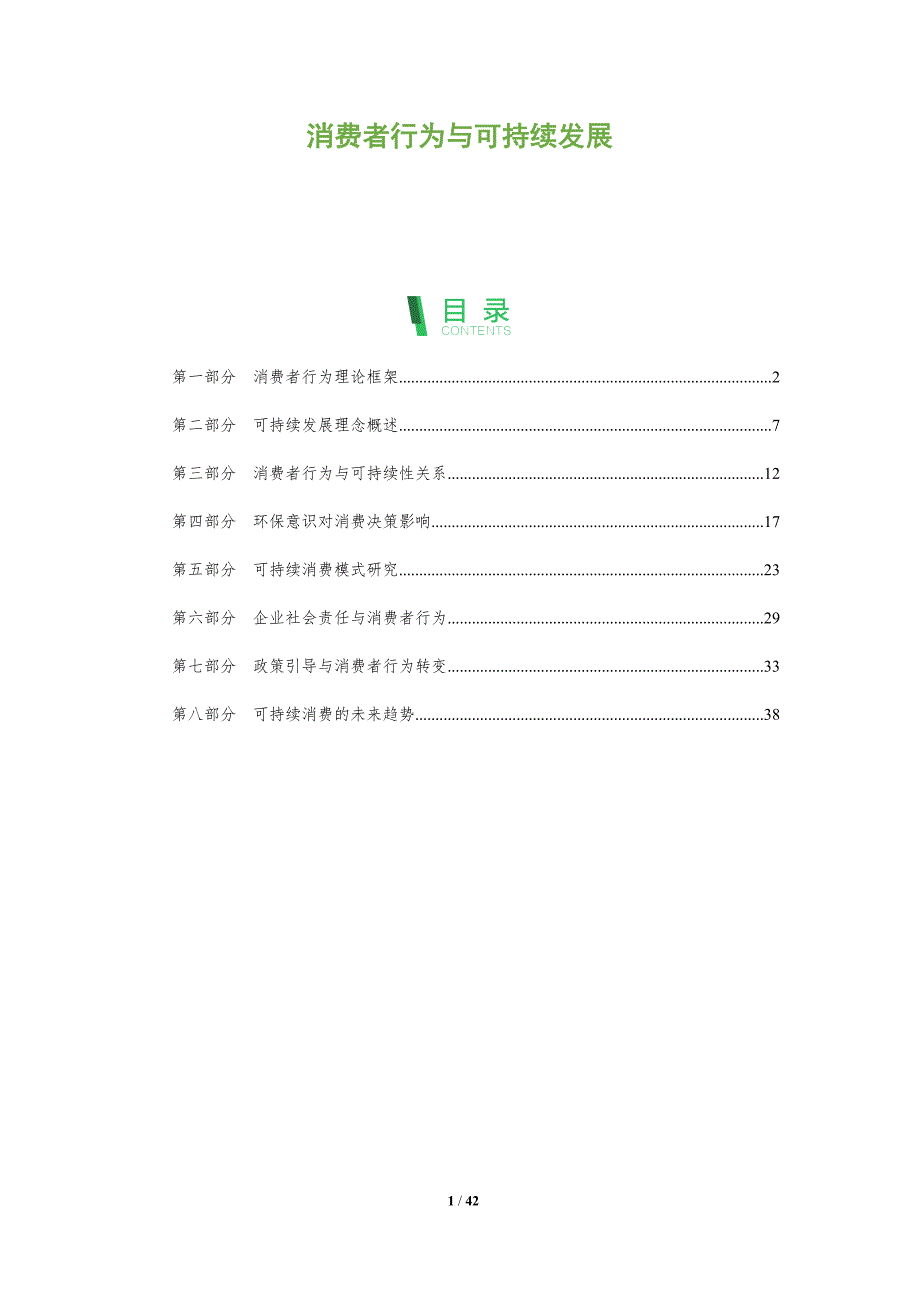 消费者行为与可持续发展-全面剖析_第1页