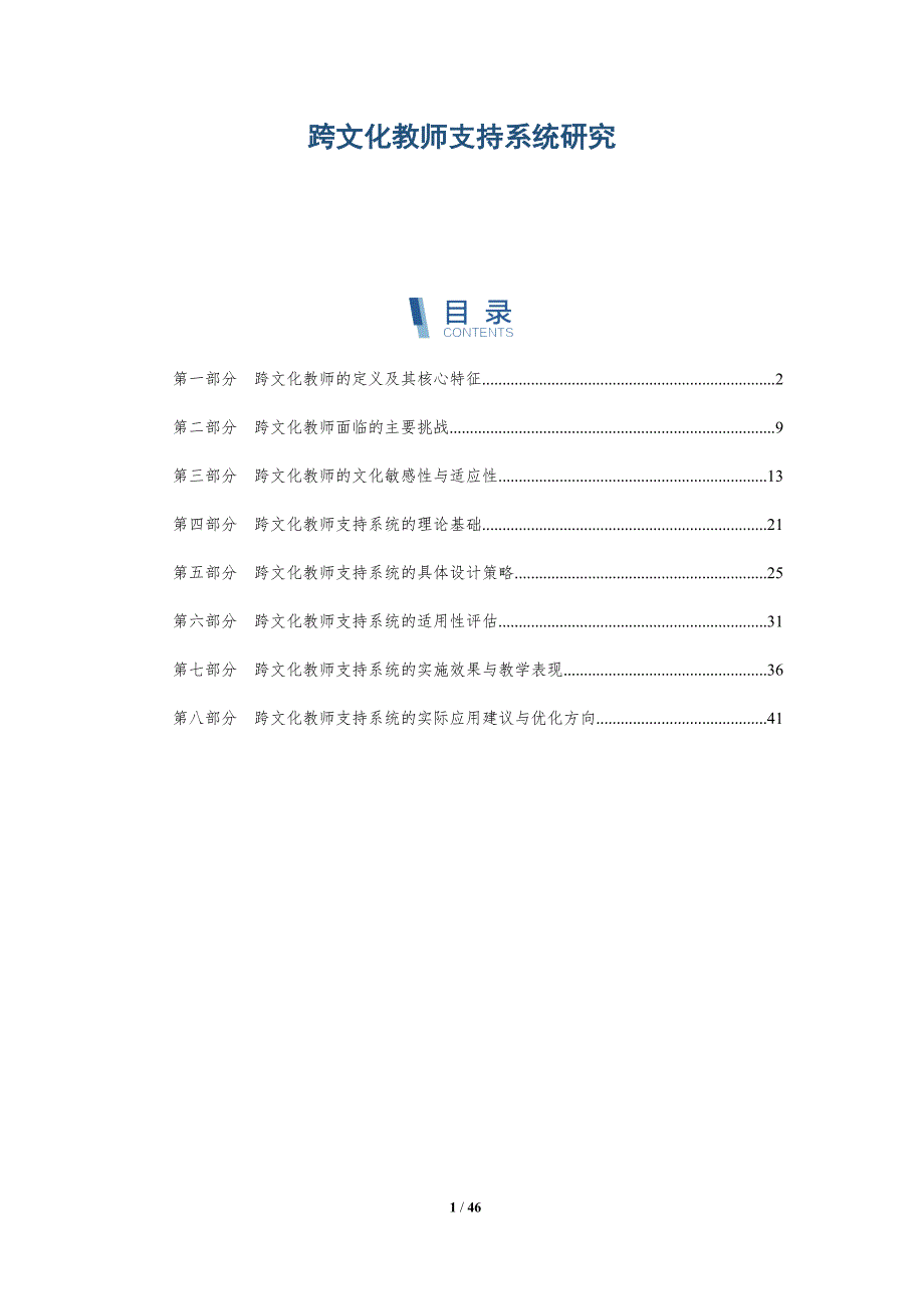 跨文化教师支持系统研究-全面剖析_第1页