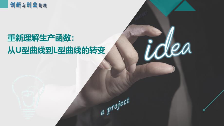 《创新与创业管理》重新理解生产函数：从U型曲线到L型曲线的转变_第1页