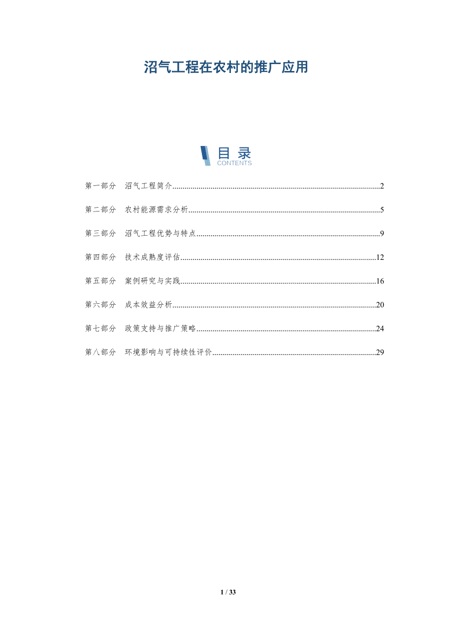 沼气工程在农村的推广应用-全面剖析_第1页