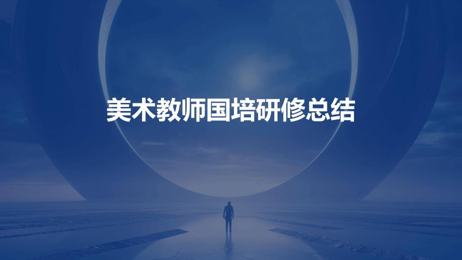 美术教师国培研修总结PPT_第1页