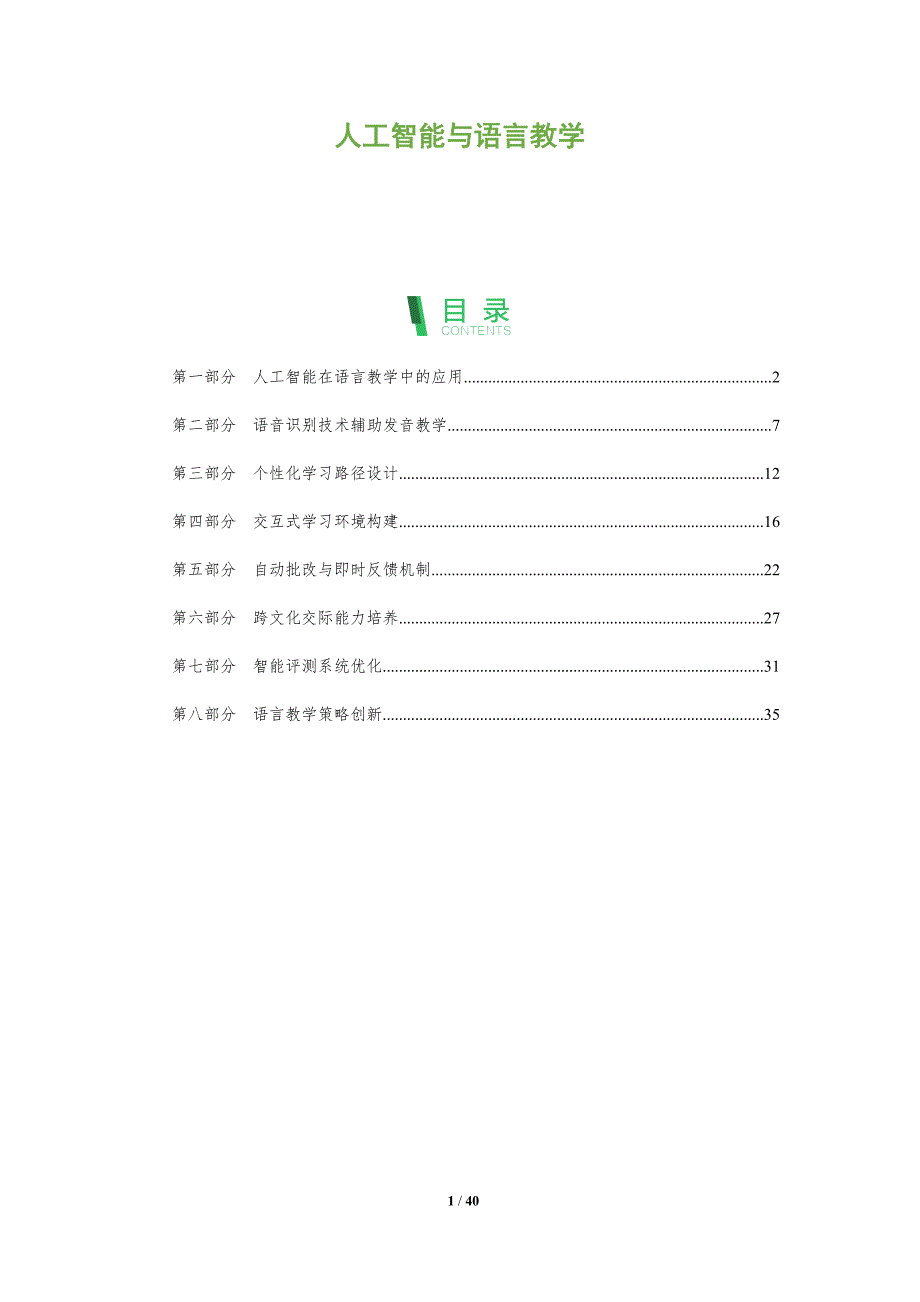 人工智能与语言教学-全面剖析_第1页
