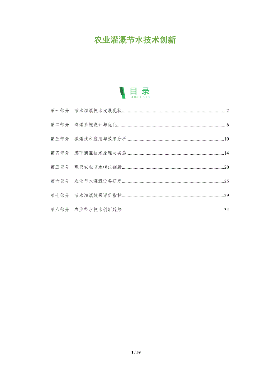 农业灌溉节水技术创新-全面剖析_第1页