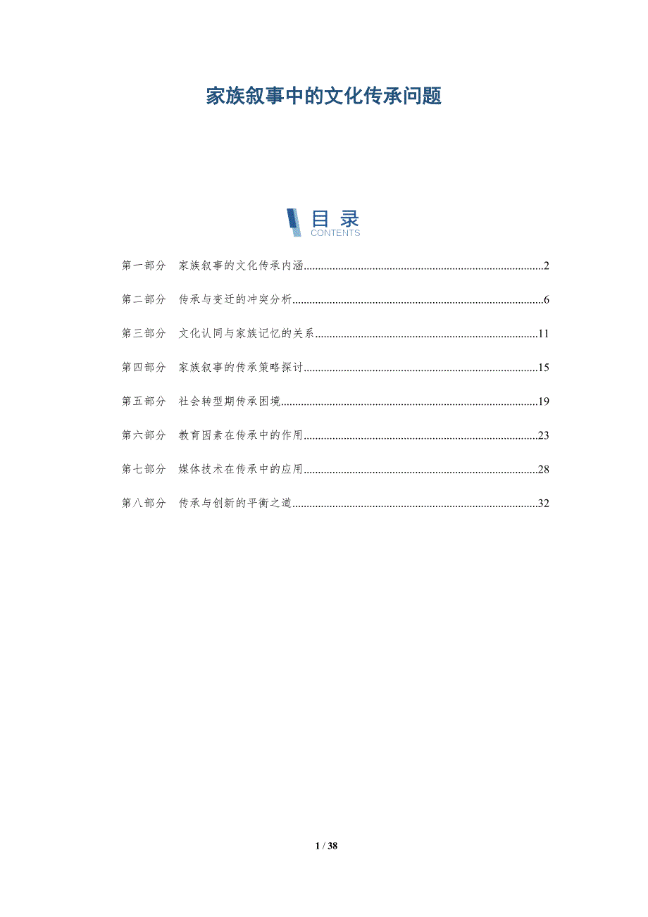 家族叙事中的文化传承问题-全面剖析_第1页