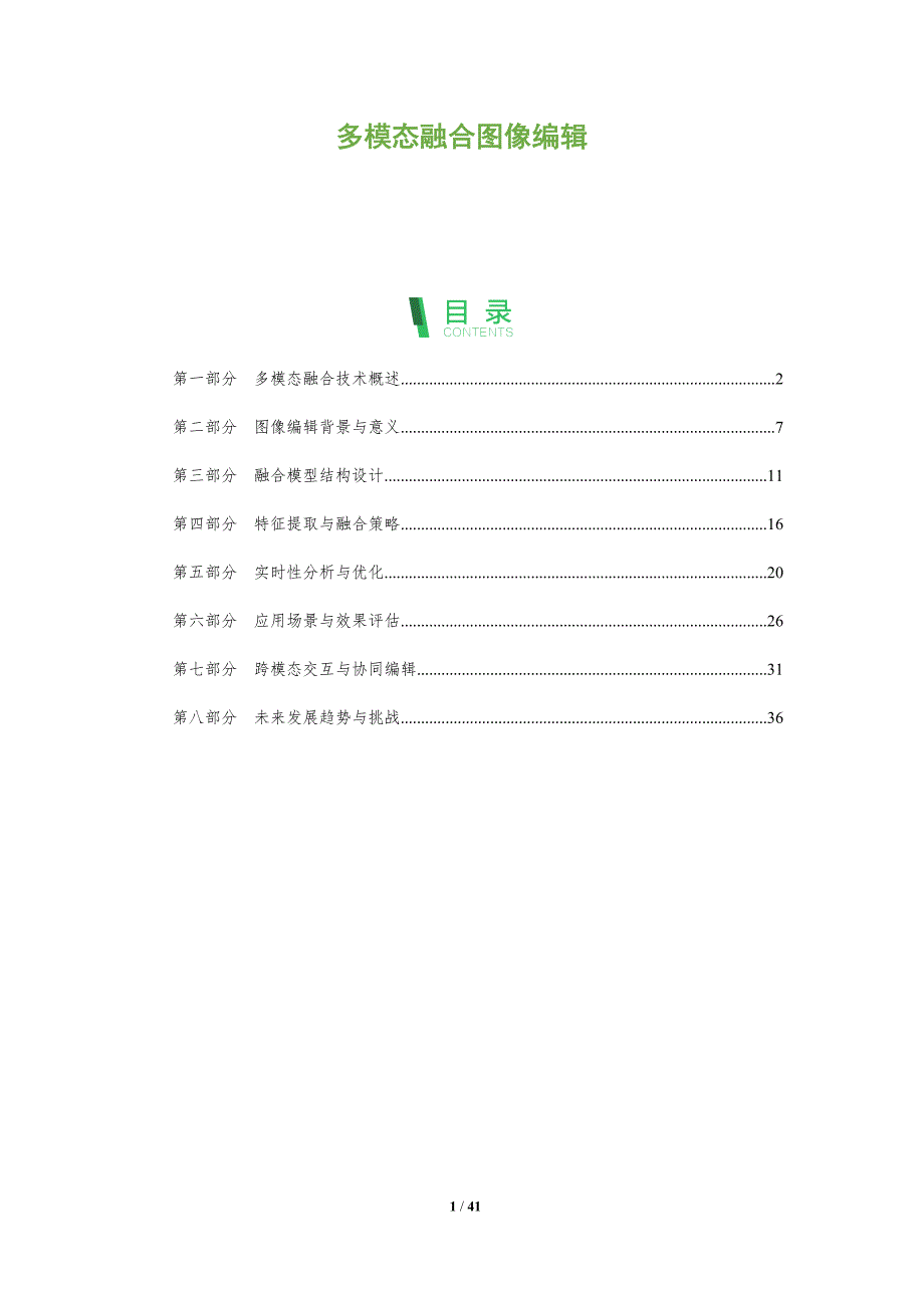 多模态融合图像编辑-全面剖析_第1页