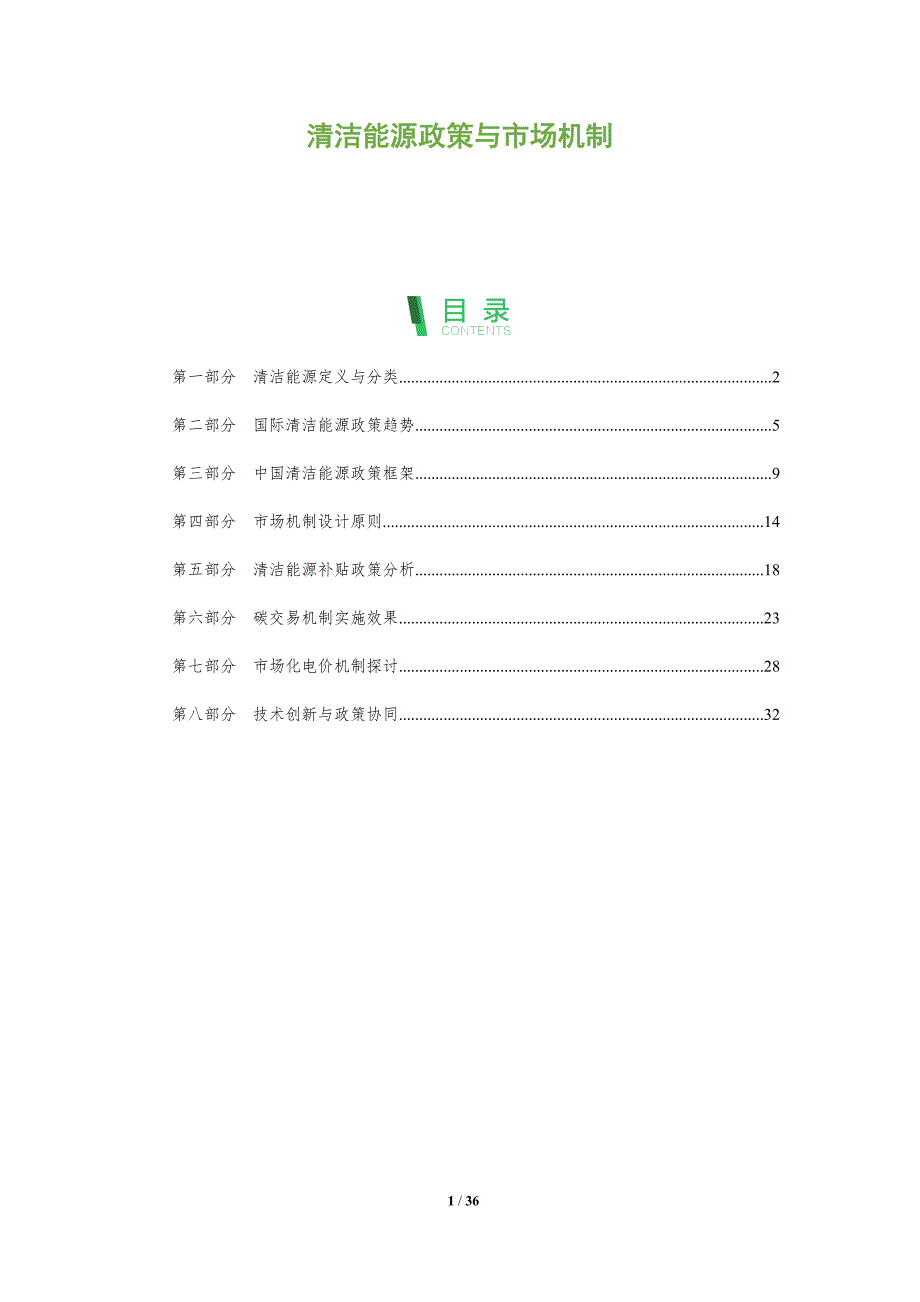 清洁能源政策与市场机制-全面剖析_第1页