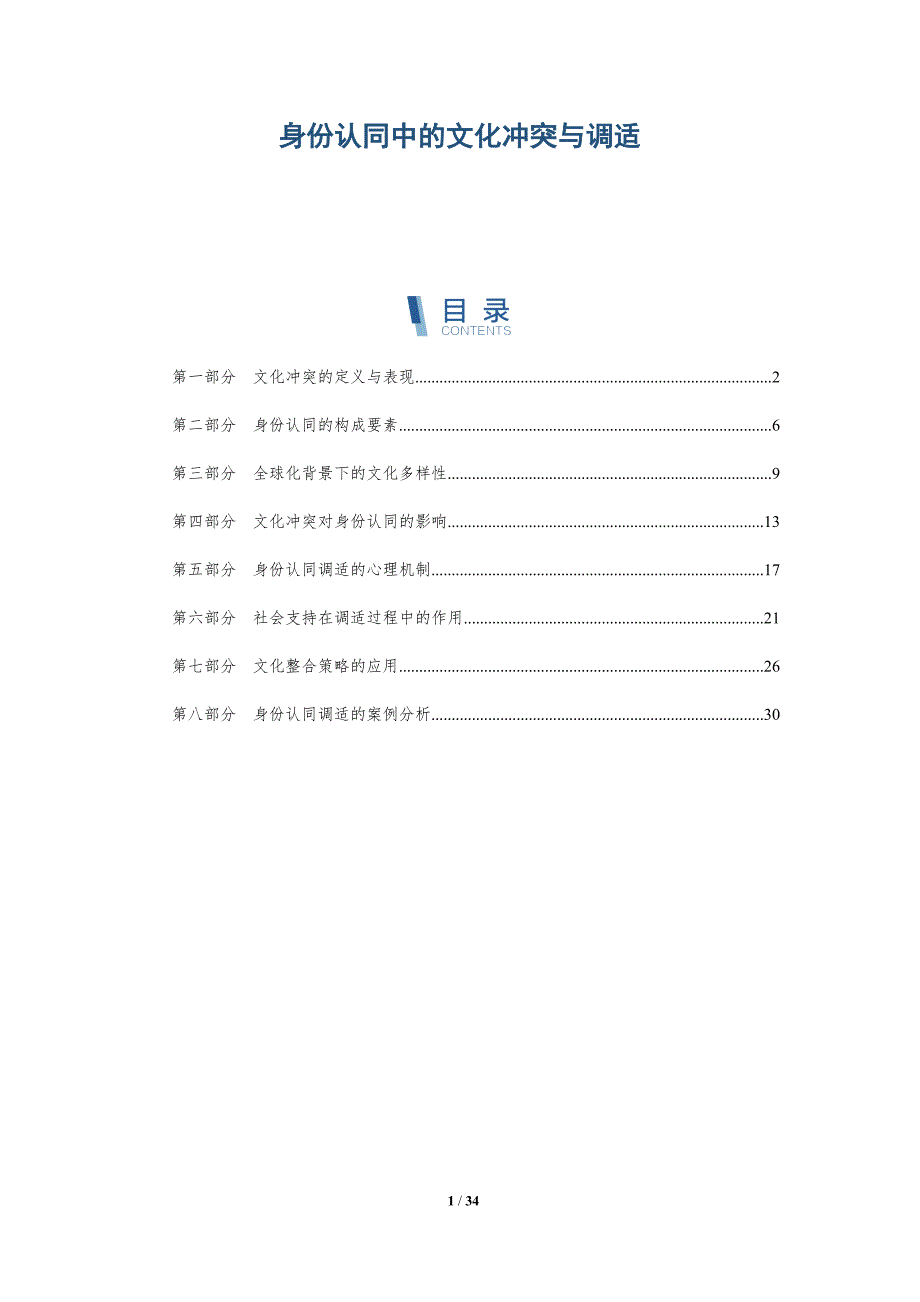 身份认同中的文化冲突与调适-全面剖析_第1页
