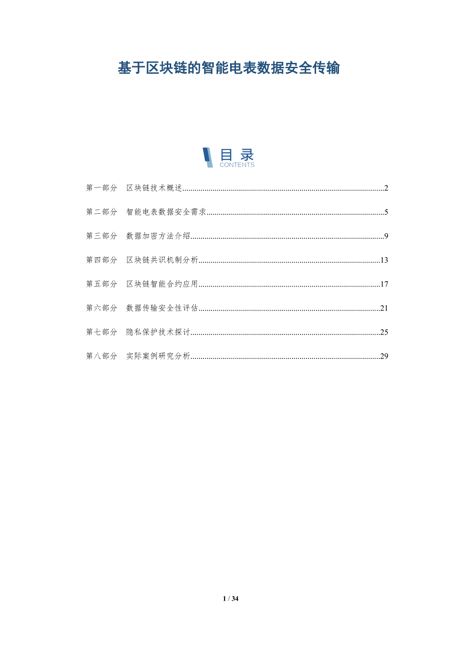 基于区块链的智能电表数据安全传输-全面剖析_第1页
