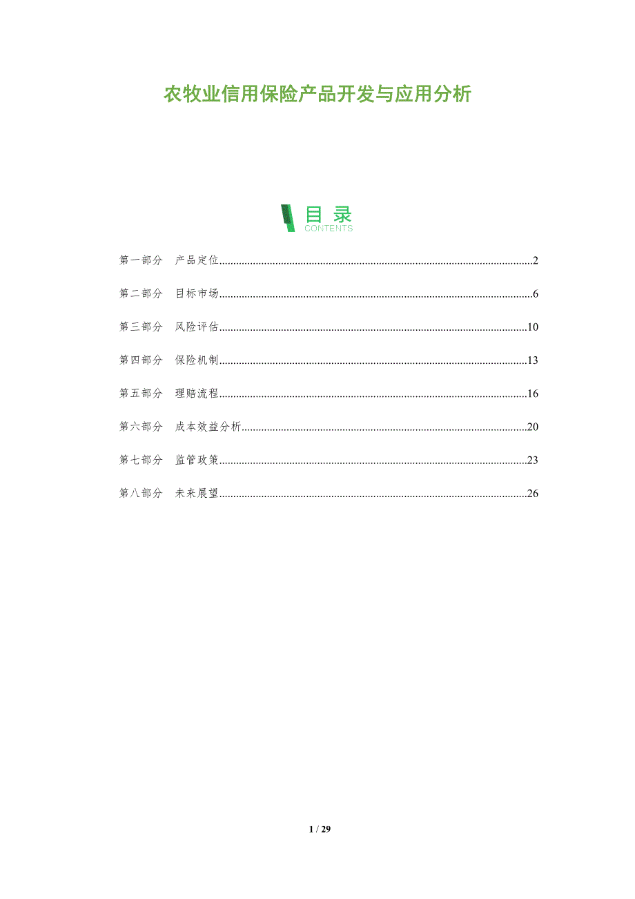 农牧业信用保险产品开发与应用分析-全面剖析_第1页